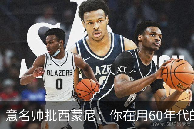 意名帅批西蒙尼：你在用60年代的古老防守战术！